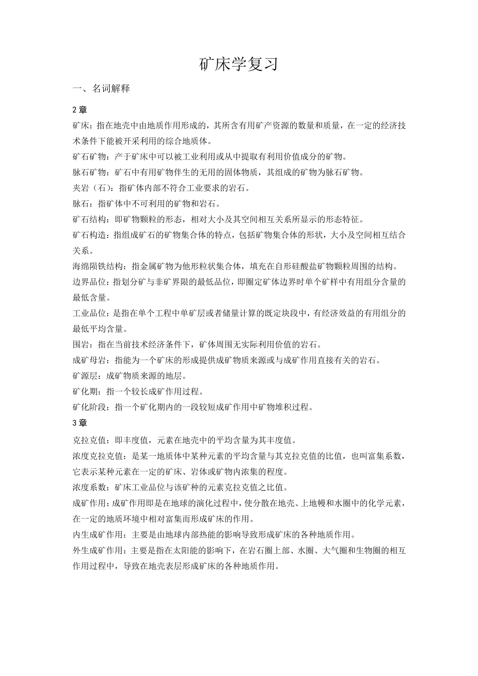 《矿床学》期末复习试题_第1页