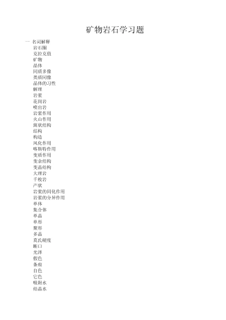 《矿物岩石学》习题2010