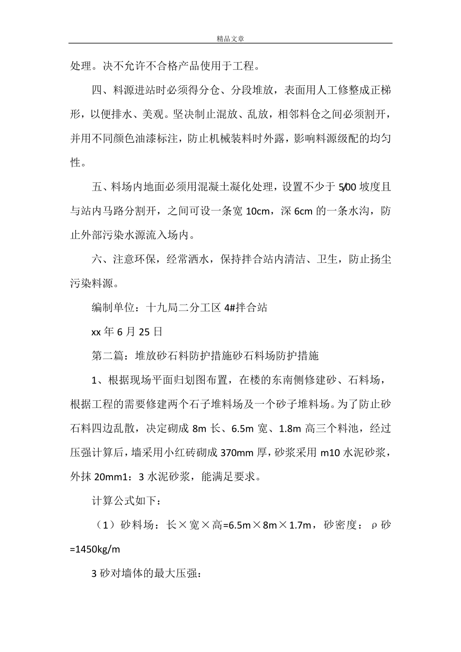 《砂石料质量控制措施》_第2页