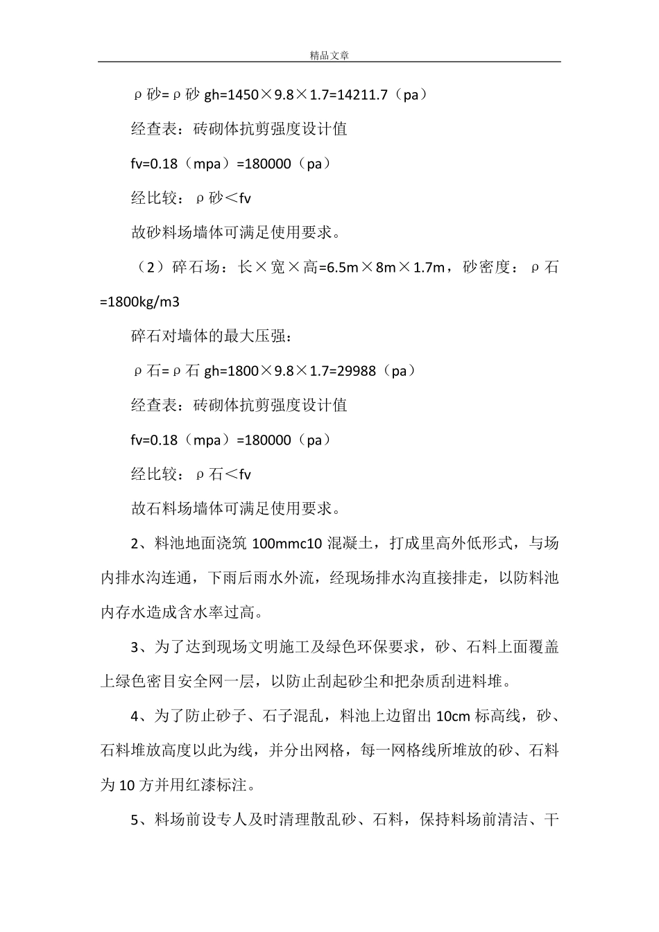 《砂石料质量控制措施》_第3页