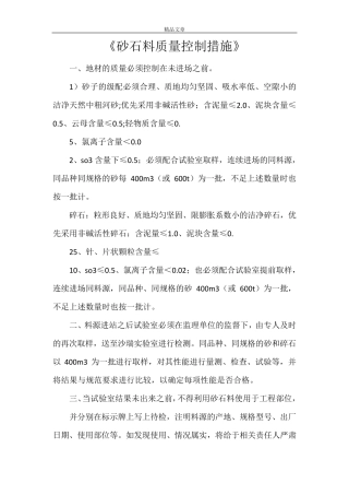 《砂石料质量控制措施》