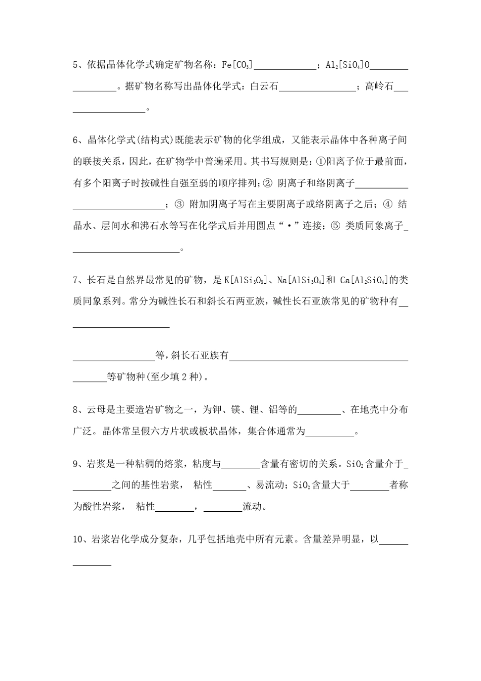 《矿物岩石学》考试题_第2页