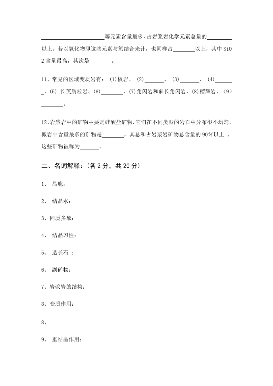 《矿物岩石学》考试题_第3页