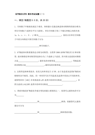 《矿物岩石学》考试题