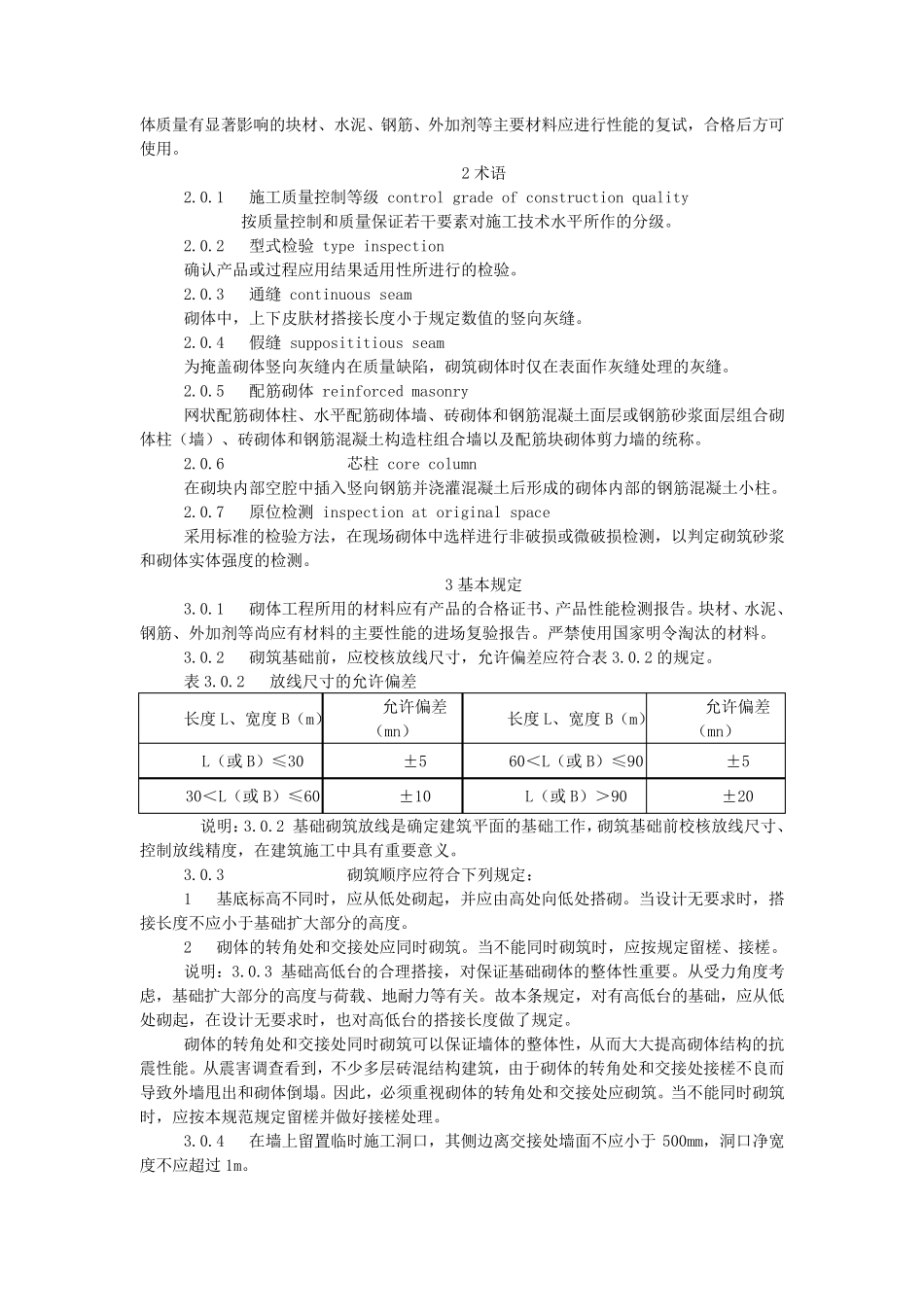 《砌体工程施工质量验收规范》GB502032002_第2页