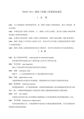 《砌体工程施工质量验收规范》GB502032011