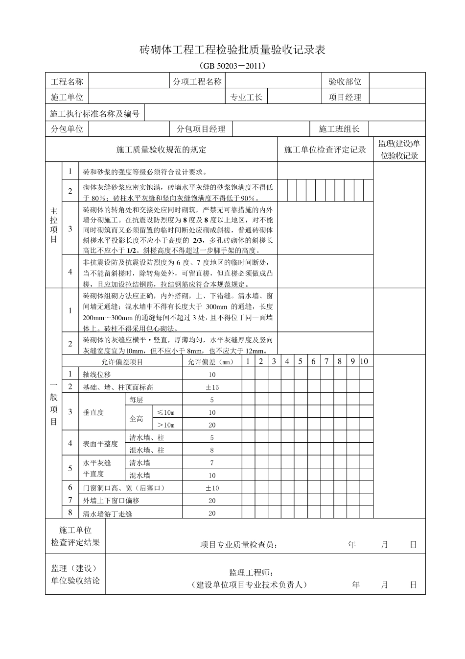 《砌体结构工程施工质量验收规范》(GB502032011)检验批质量验收记录用表_第1页