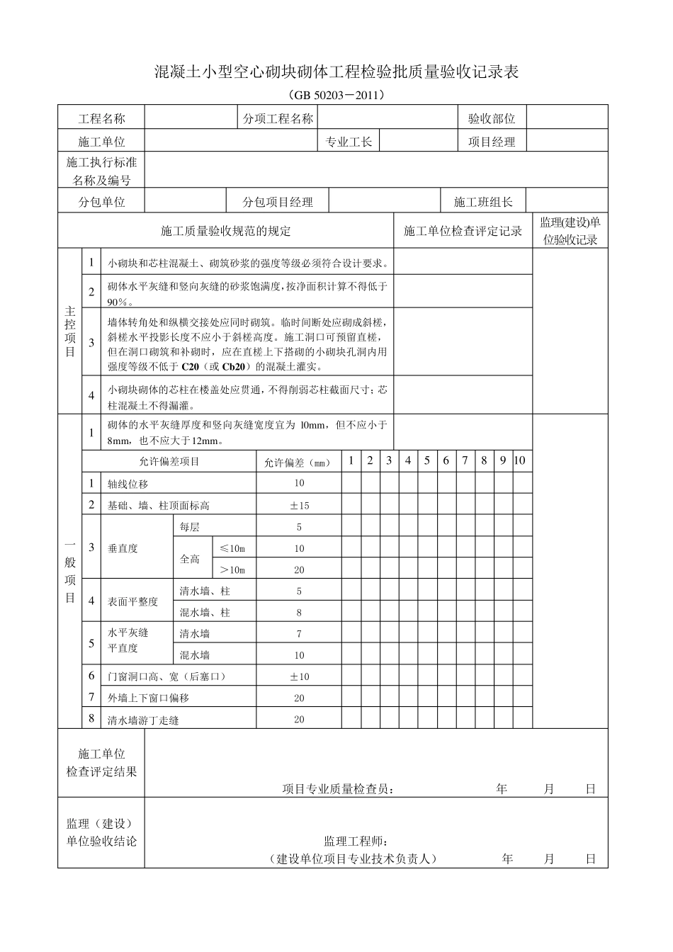 《砌体结构工程施工质量验收规范》(GB502032011)检验批质量验收记录用表_第2页