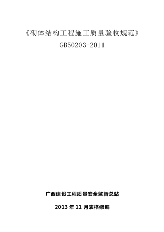 《砌体结构工程施工质量验收规范》GB502032011