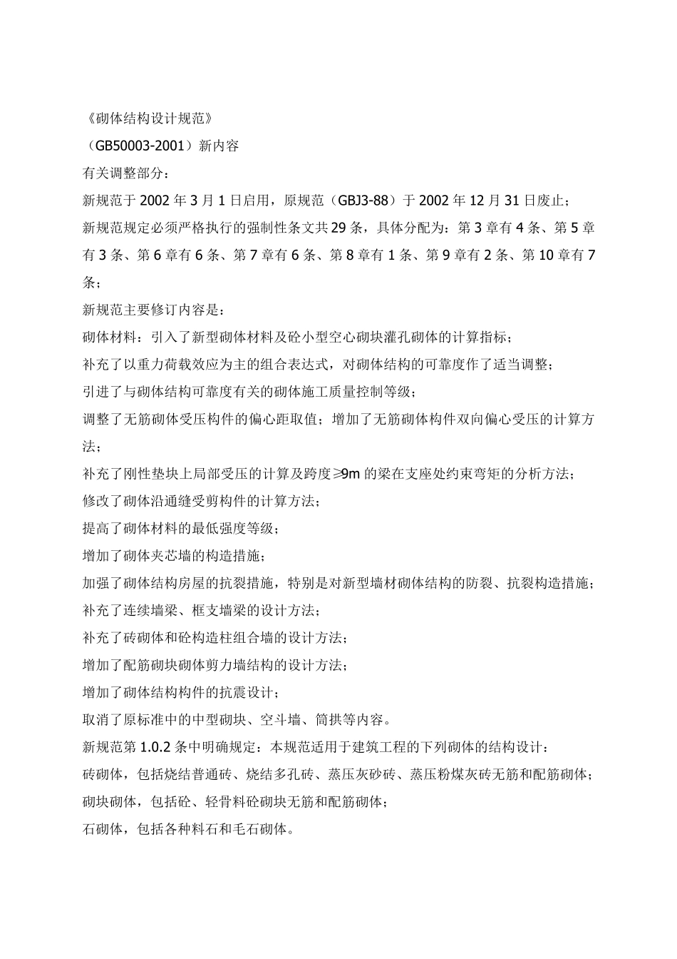 《砌体结构设计规范》_第1页