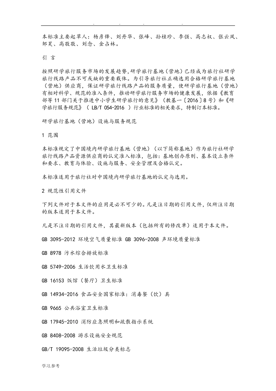 《研学旅行基地(营地)设施与服务规范》_第2页