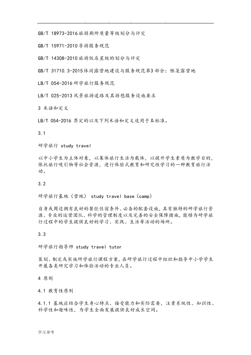 《研学旅行基地(营地)设施与服务规范》_第3页