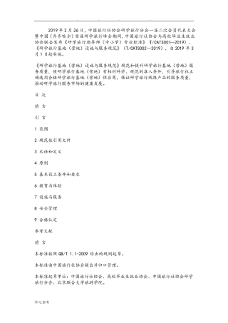 《研学旅行基地(营地)设施与服务规范》
