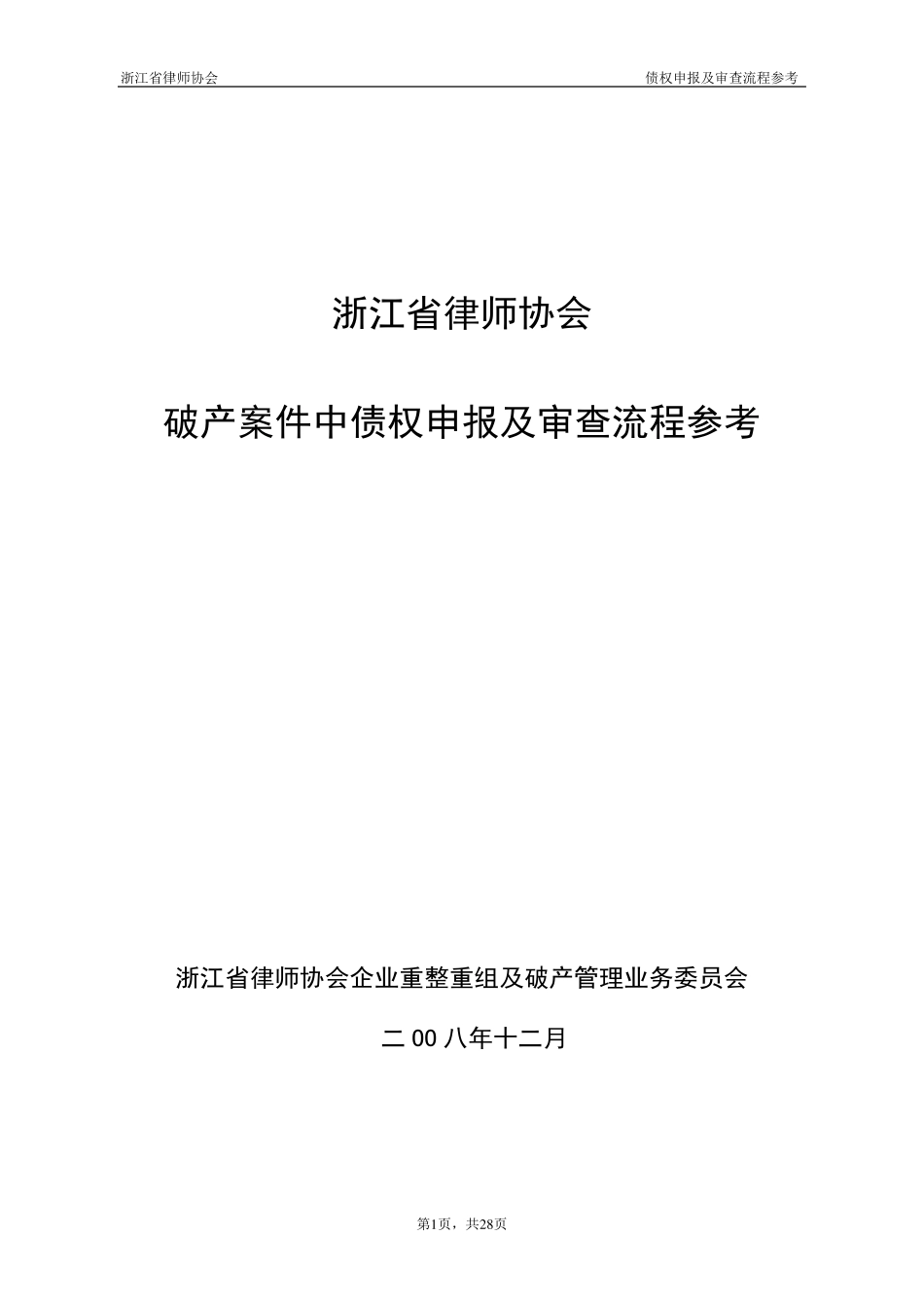 《破产案件中债权申报及审查流程参考(草案)》_第1页