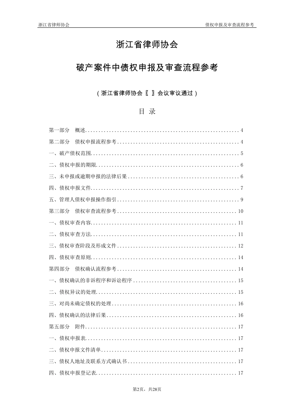 《破产案件中债权申报及审查流程参考(草案)》_第2页