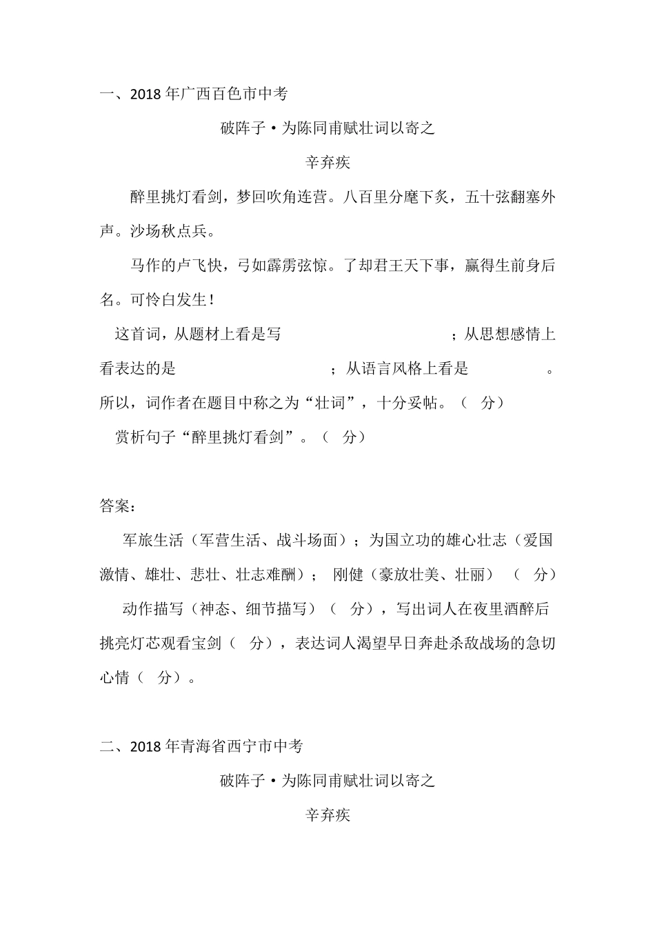 《破阵子·为陈同甫赋壮词以寄之》20162018年全国中考试题及答案汇编_第1页