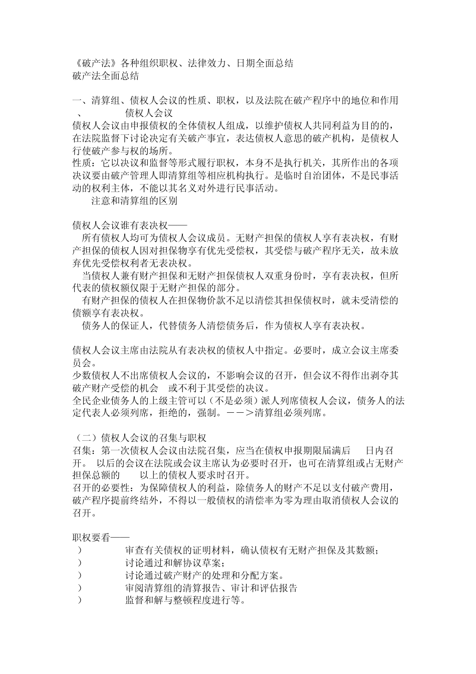 《破产法》各种组织职权、法律效力、日期全面总结_第1页