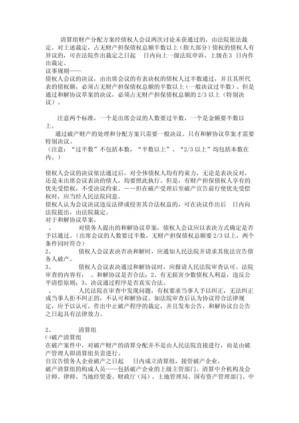 《破产法》各种组织职权、法律效力、日期全面总结_第2页