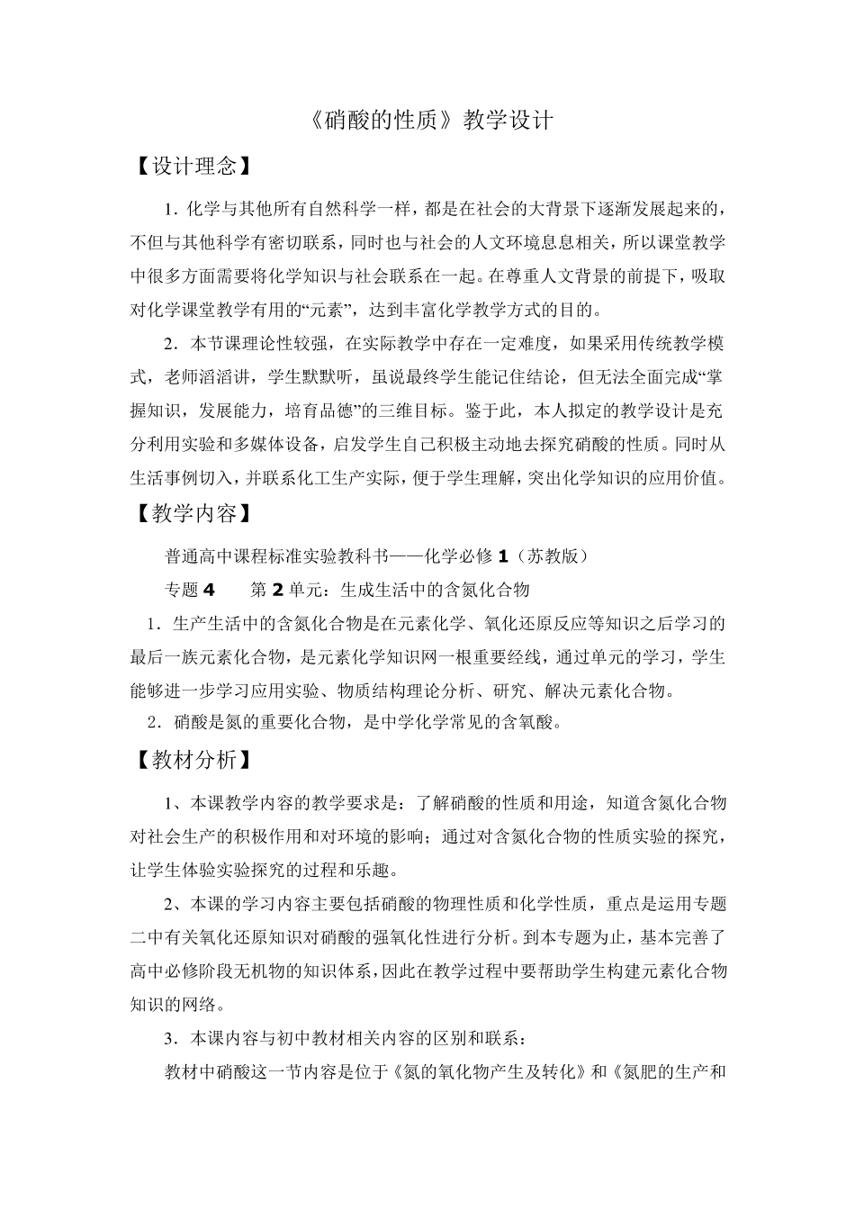 《硝酸的性质》教学设计_第1页