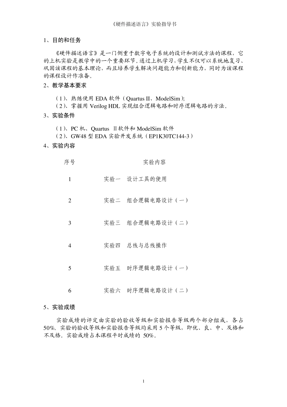 《硬件描述语言》实验指导书_第2页