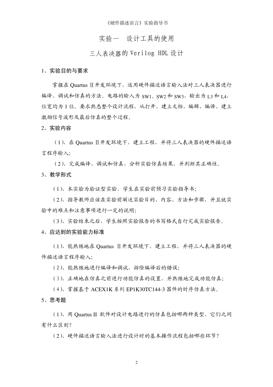 《硬件描述语言》实验指导书_第3页