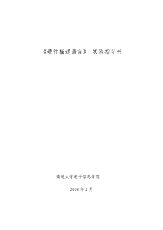 《硬件描述语言》实验指导书