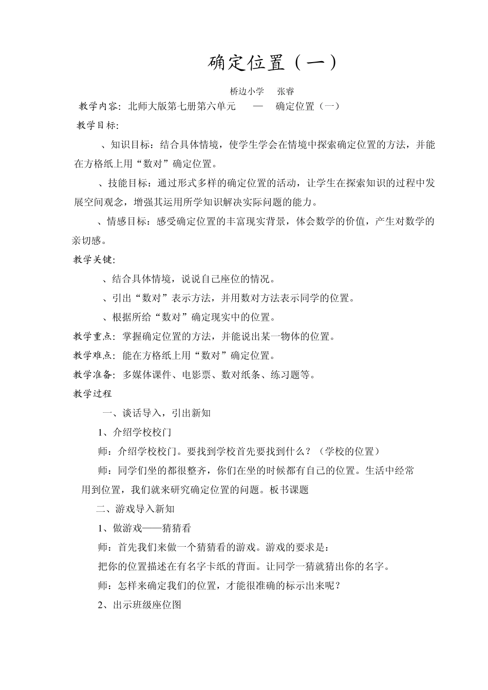 《确定位置》教学设计_第1页