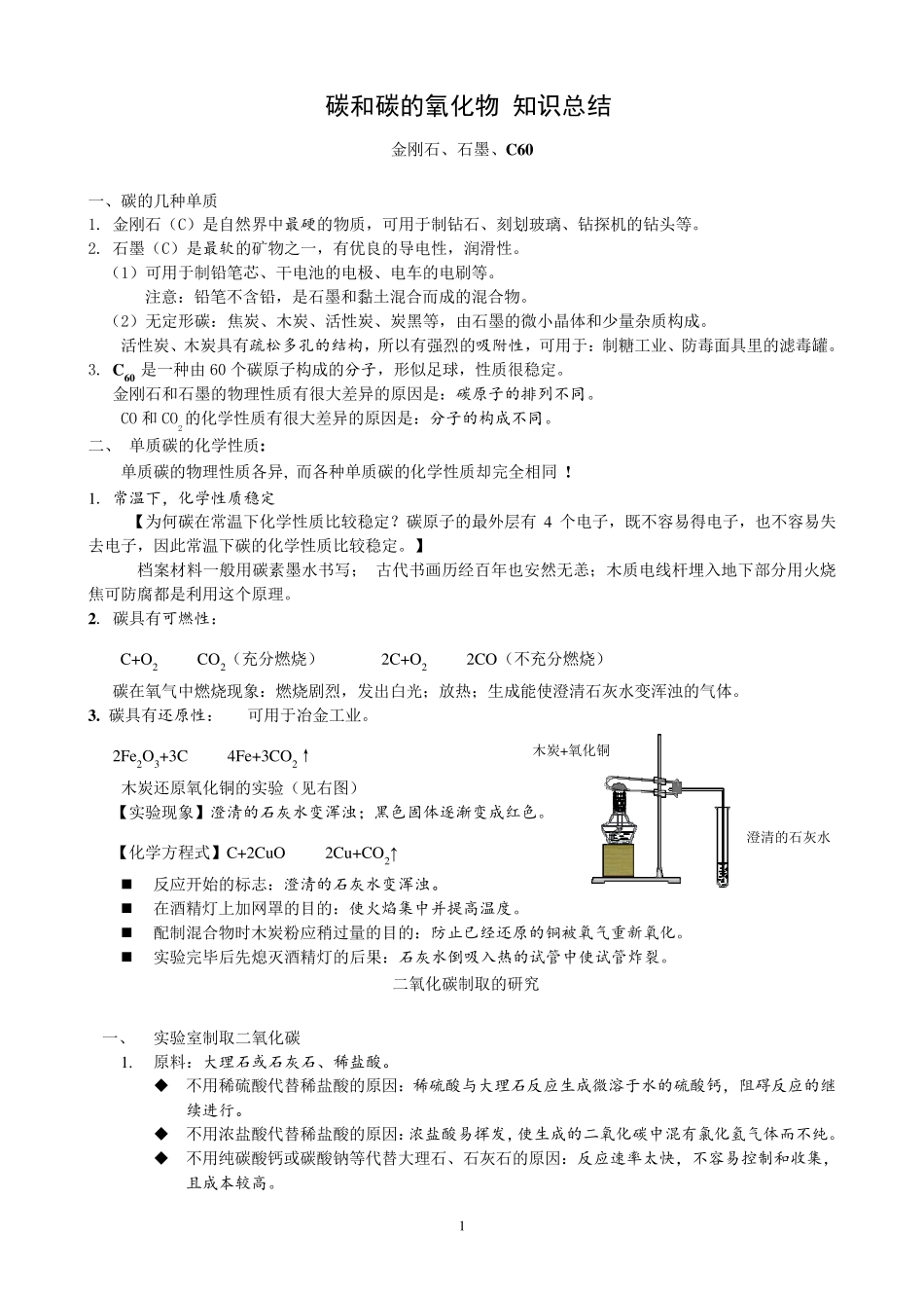 《碳和碳的氧化物》知识点总结_第1页