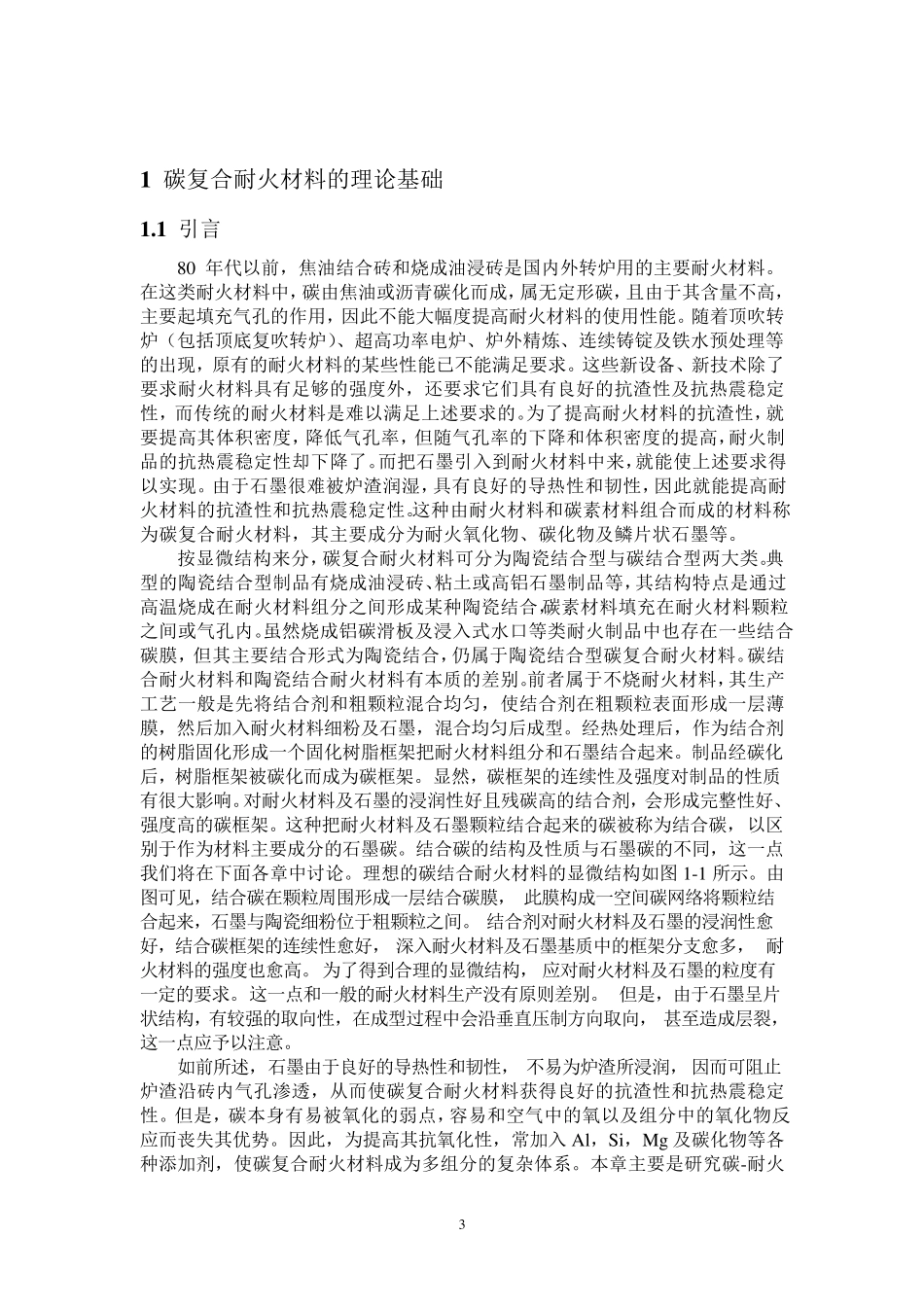 《碳复合耐火材料》_第3页