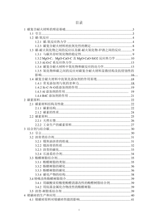 《碳复合耐火材料》