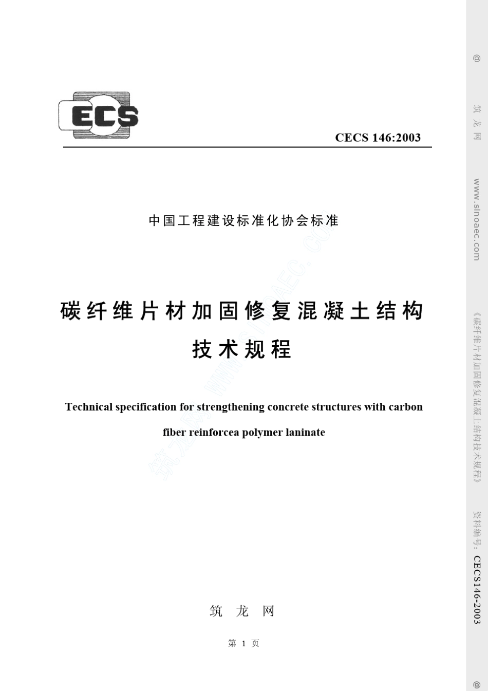 《碳纤维片材加固混凝土结构技术规程》(CECS1462003)_第1页