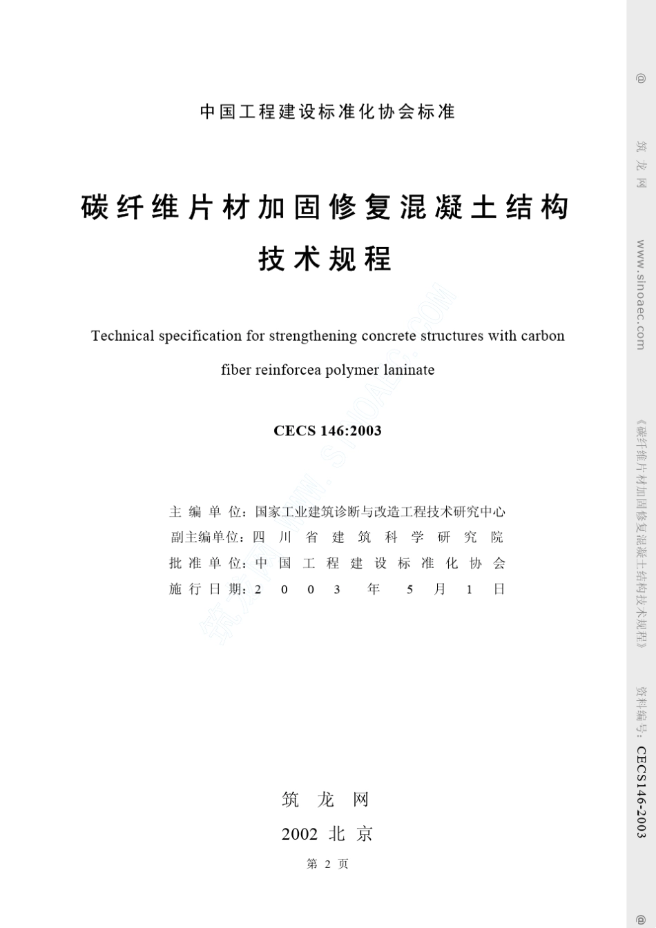 《碳纤维片材加固混凝土结构技术规程》(CECS1462003)_第2页