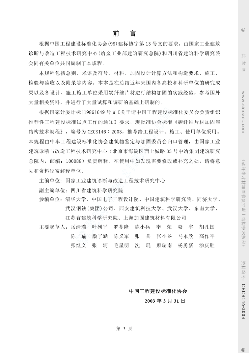 《碳纤维片材加固混凝土结构技术规程》(CECS1462003)_第3页