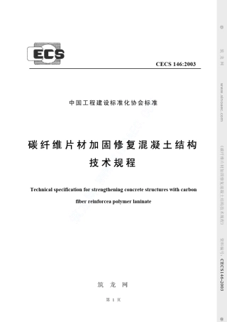《碳纤维片材加固混凝土结构技术规程》(CECS1462003)