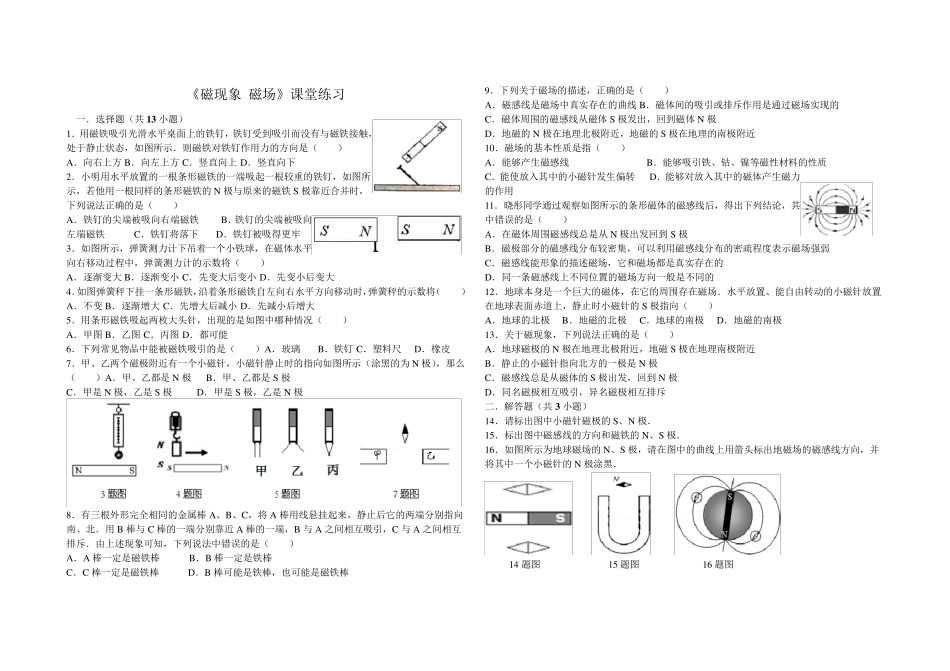 《磁现象磁场》课堂练习_第1页