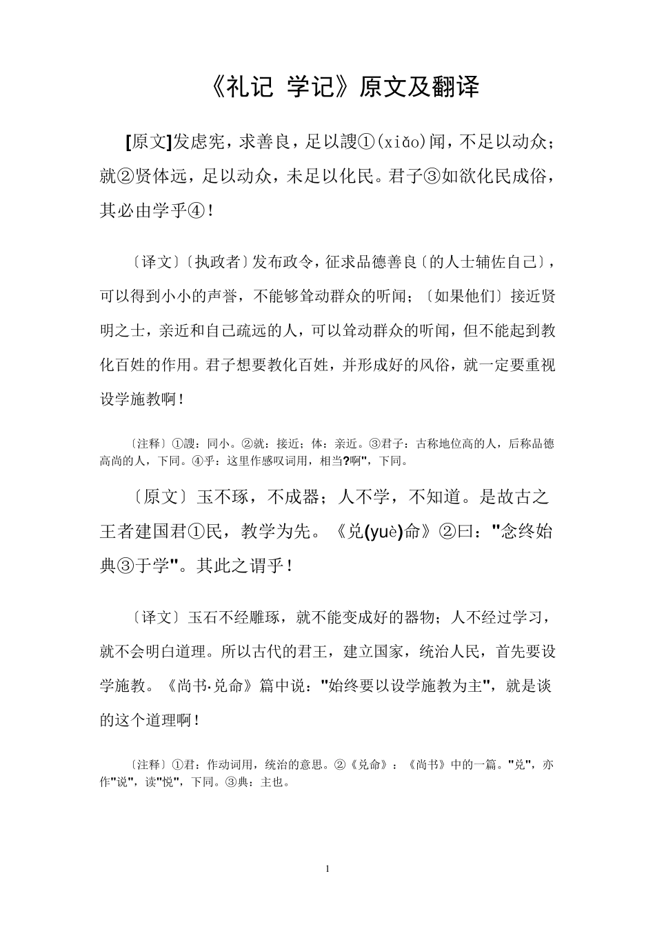 《礼记.学记》正音、翻译、注释_第1页