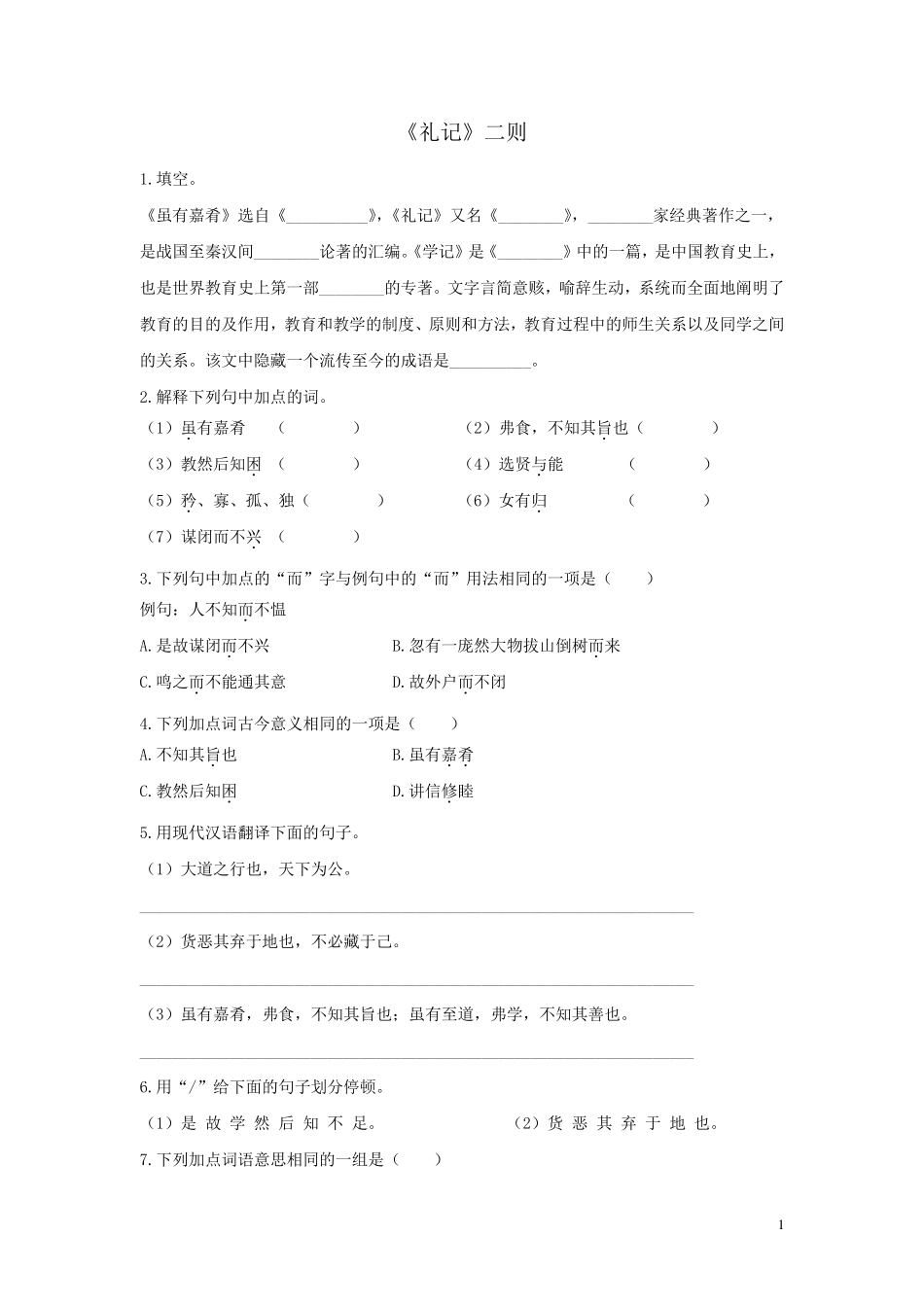《礼记》二则《虽有嘉肴》《大道之行也》同步练习及答案_第1页