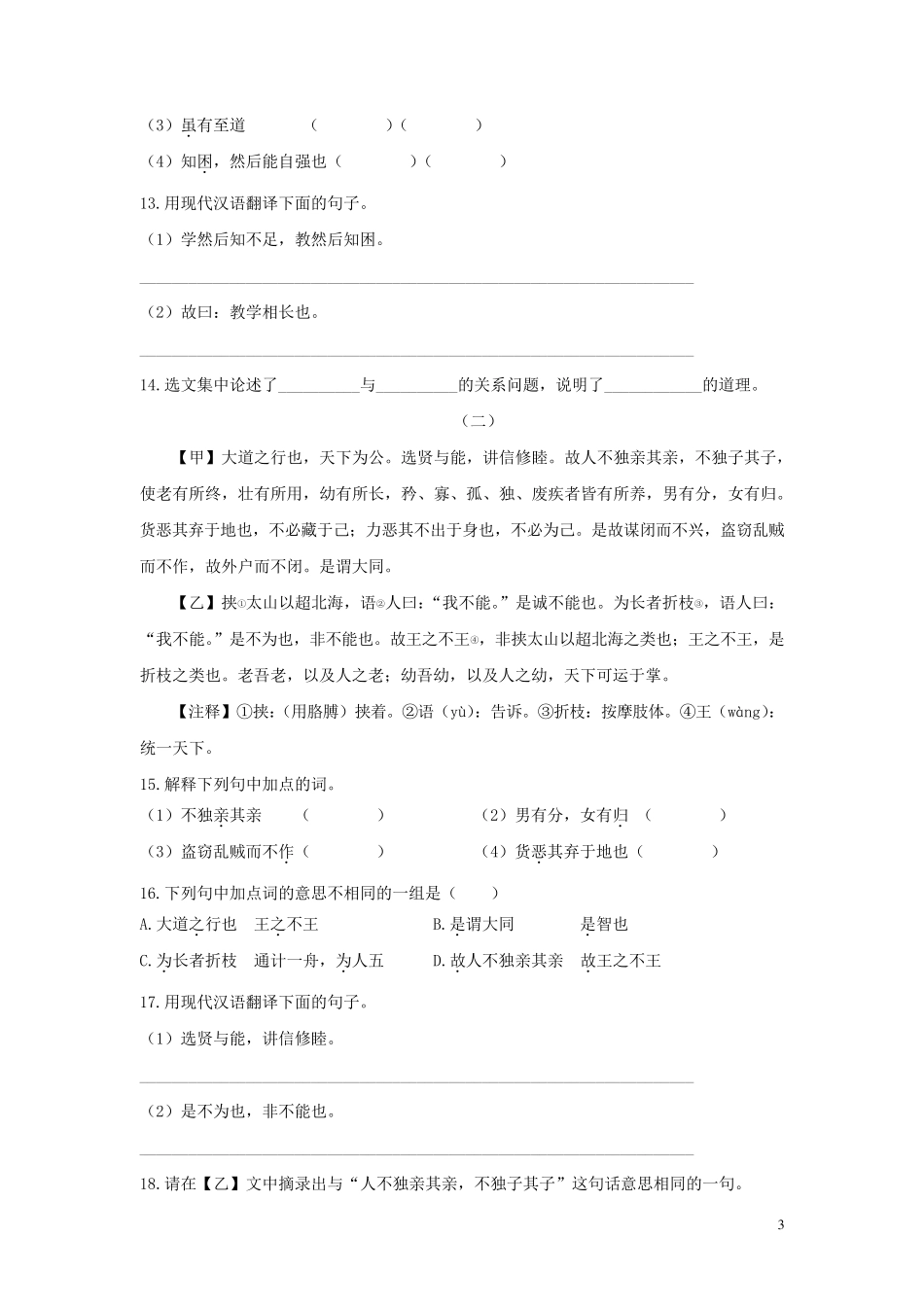 《礼记》二则《虽有嘉肴》《大道之行也》同步练习及答案_第3页