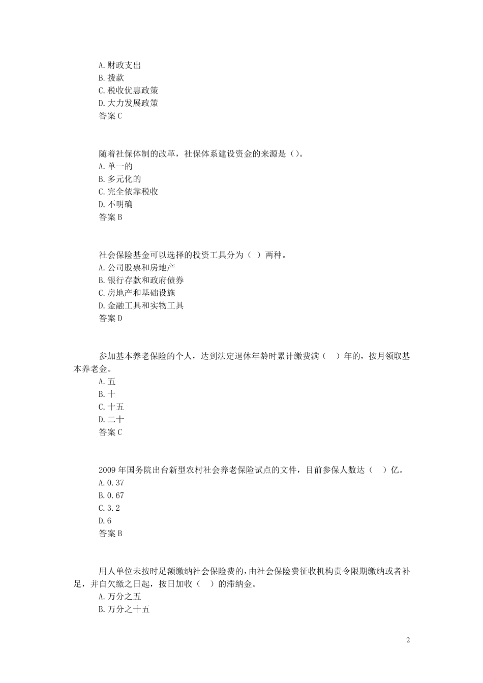 《社会保险基础》试题100分标准答案扬州市专业技术人员继续教育网考试试卷三套以上全面_第2页