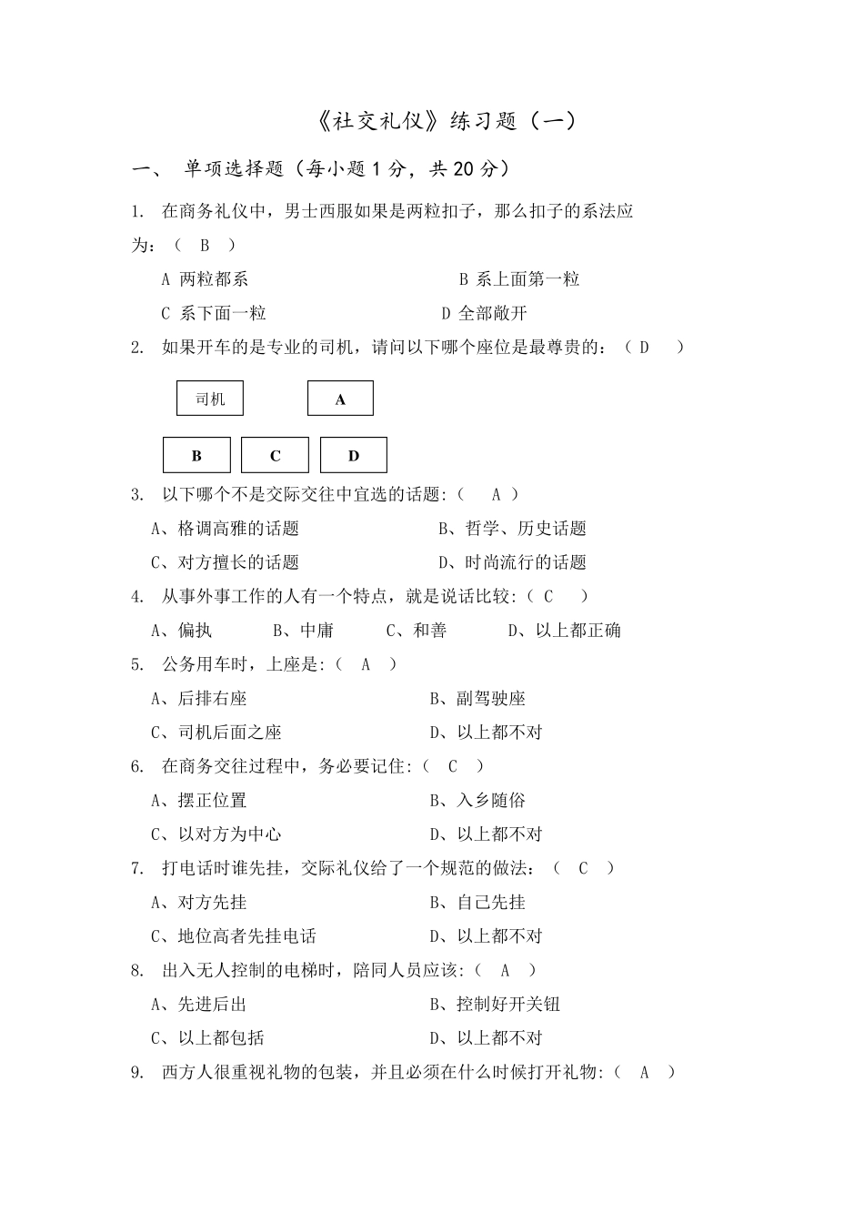 《社交礼仪》练习题1_第1页