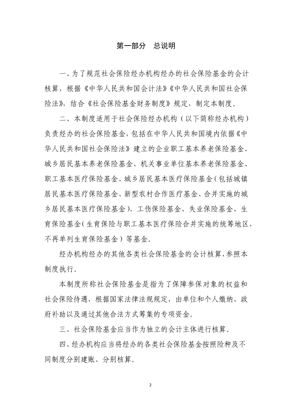 《社会保险基金会计制度》(财会〔2017〕28号)_第2页