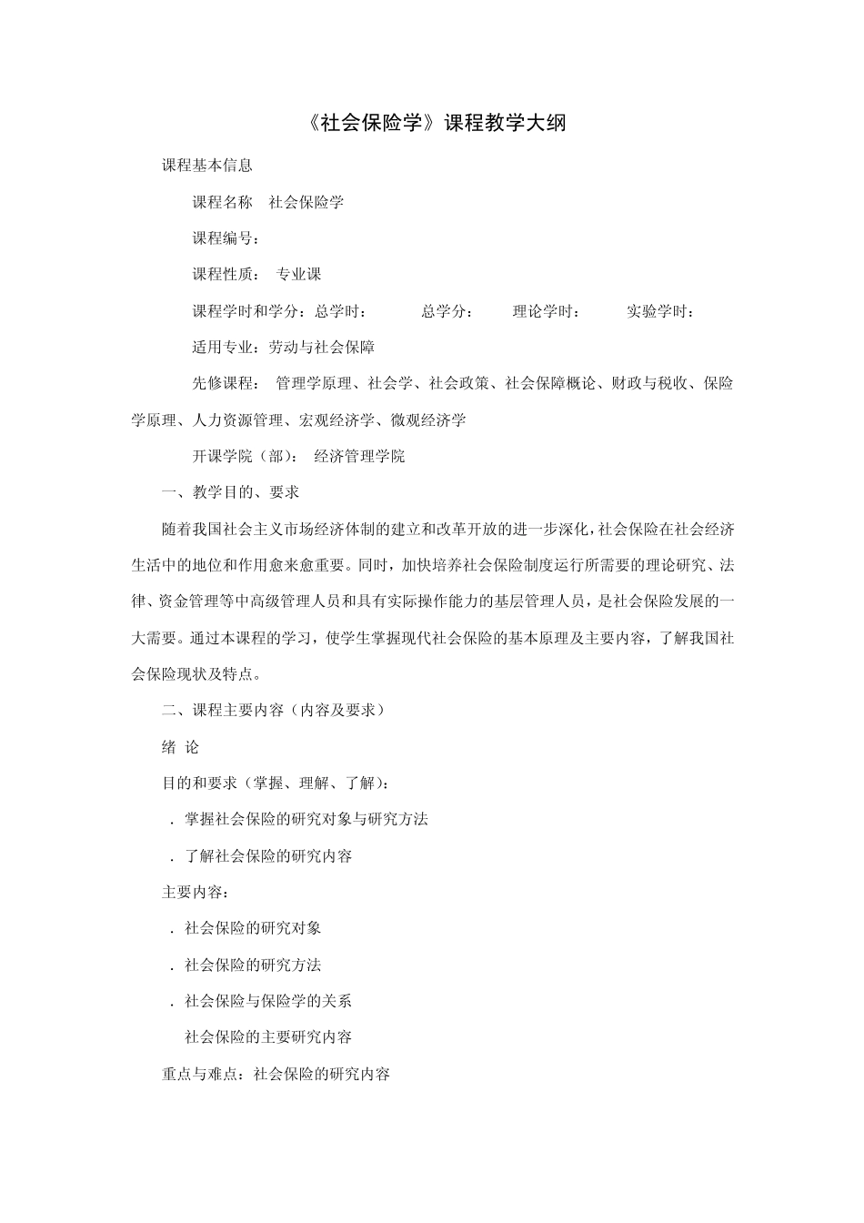 《社会保险学》教学大纲(社保)_第1页