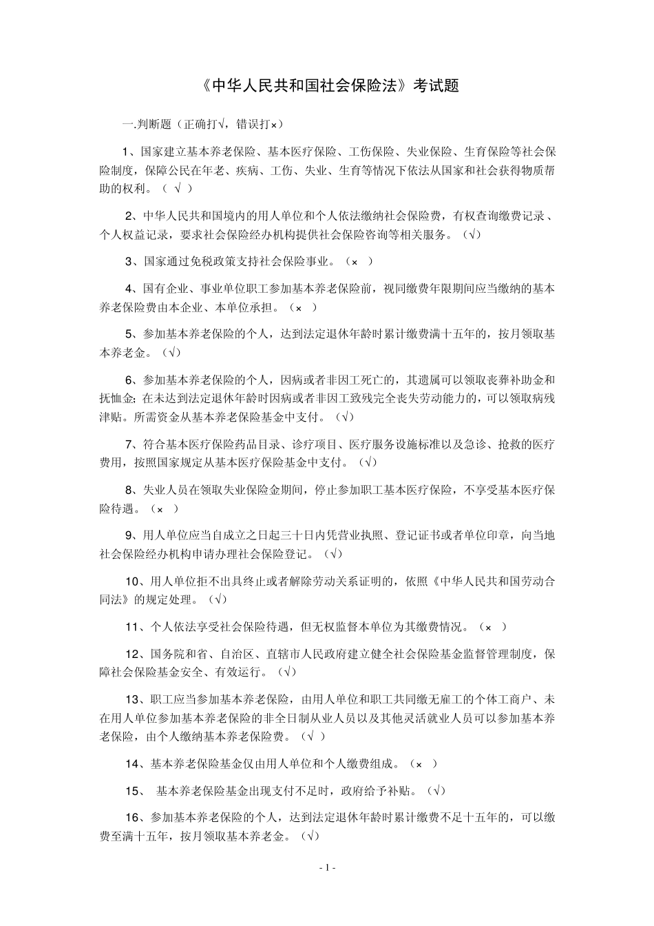 《社会保险法》题目答案_第1页