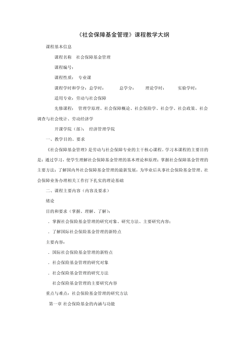 《社会保障基金管理》教学大纲(社保)_第1页