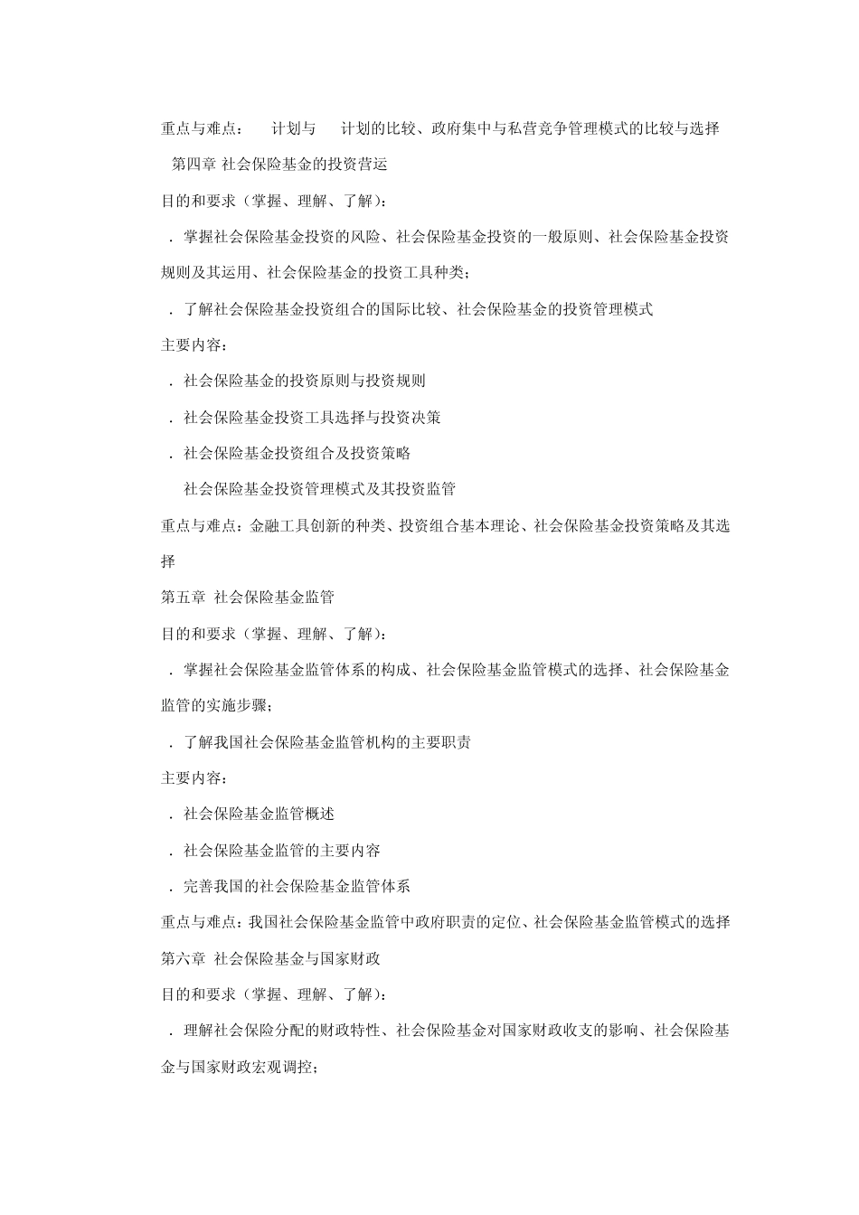 《社会保障基金管理》教学大纲(社保)_第3页