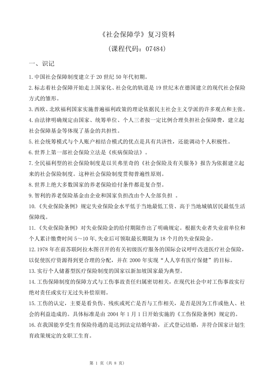 《社会保障学07484》复习资料2016年12月_第1页