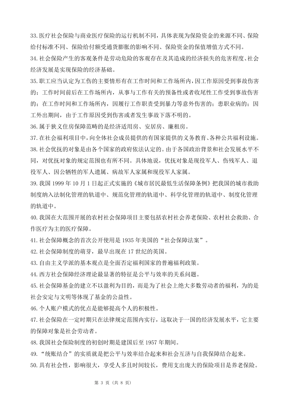 《社会保障学07484》复习资料2016年12月_第3页