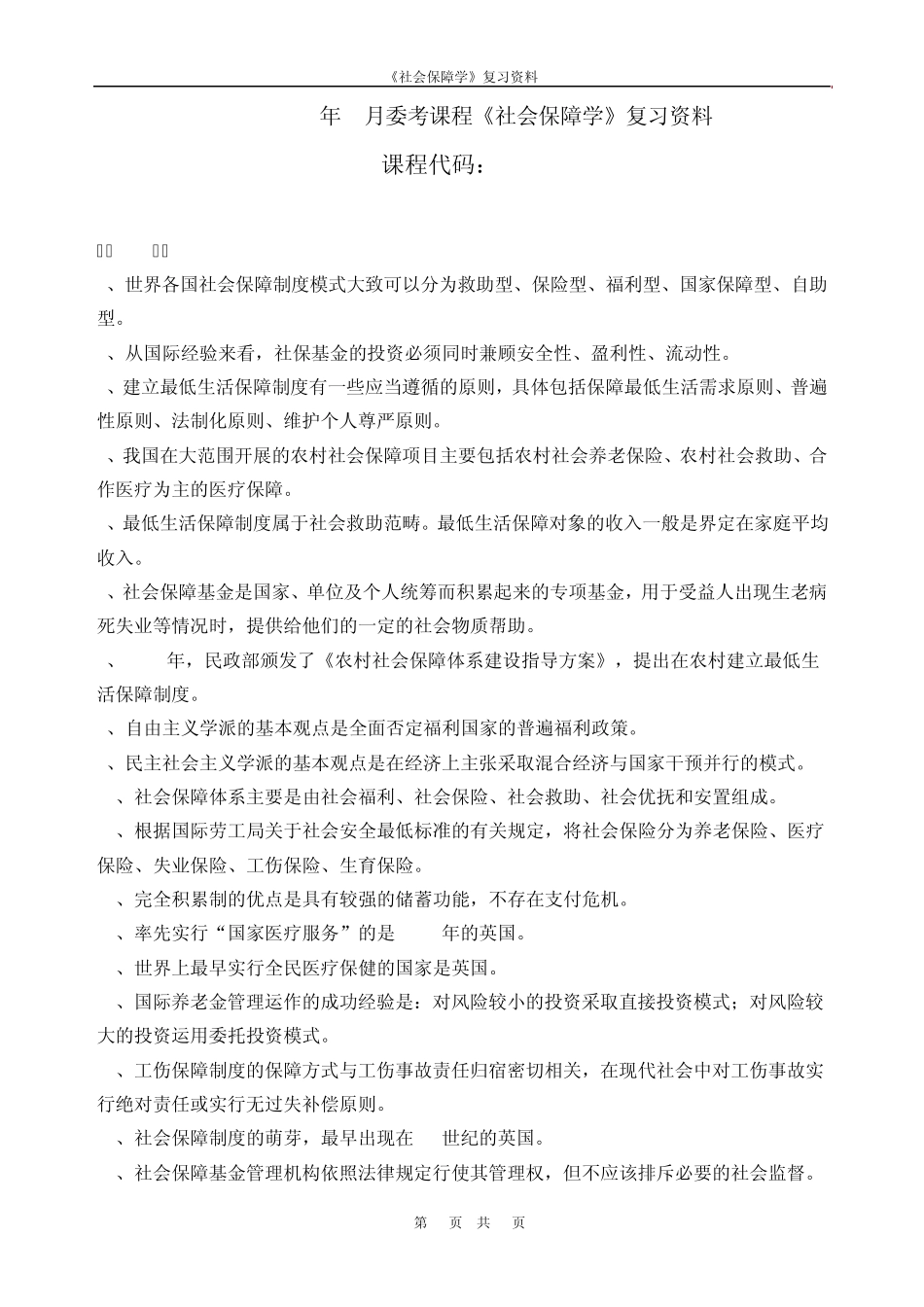 《社会保障学》复习资料_第1页