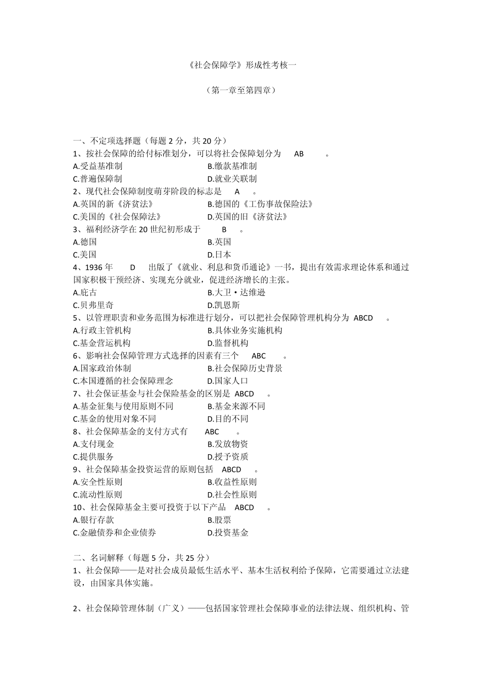 《社会保障学》形成性考核答案_第1页