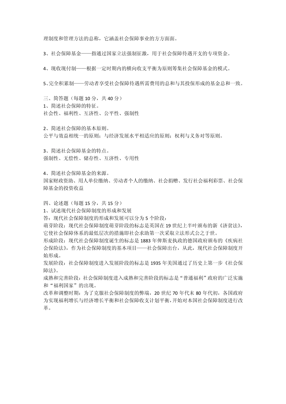 《社会保障学》形成性考核答案_第2页